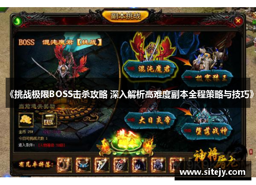 《挑战极限BOSS击杀攻略 深入解析高难度副本全程策略与技巧》