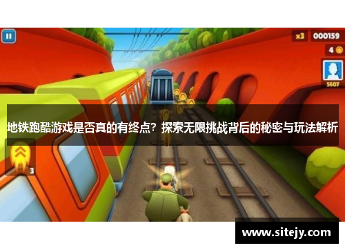 地铁跑酷游戏是否真的有终点？探索无限挑战背后的秘密与玩法解析