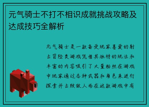 元气骑士不打不相识成就挑战攻略及达成技巧全解析