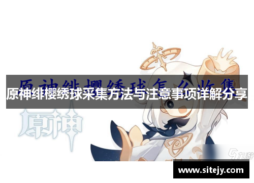 原神绯樱绣球采集方法与注意事项详解分享