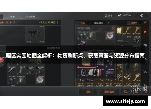 暗区突围地图全解析：物资刷新点、获取策略与资源分布指南