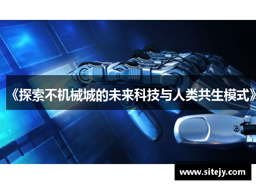 《探索不机械城的未来科技与人类共生模式》