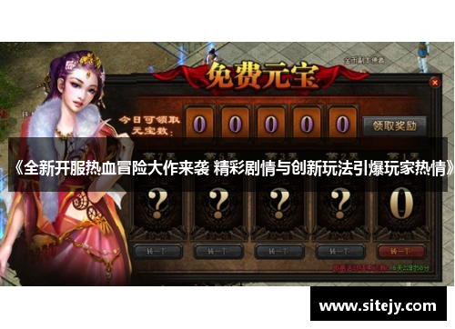 《全新开服热血冒险大作来袭 精彩剧情与创新玩法引爆玩家热情》