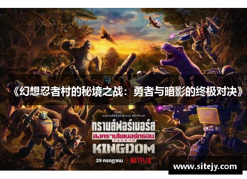 《幻想忍者村的秘境之战：勇者与暗影的终极对决》