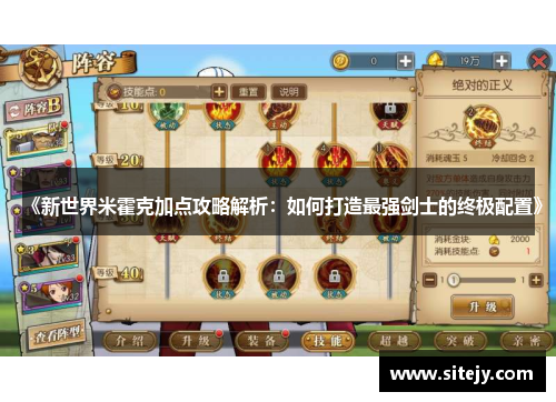 《新世界米霍克加点攻略解析：如何打造最强剑士的终极配置》