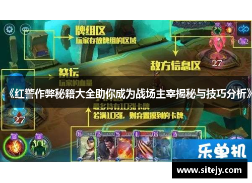 《红警作弊秘籍大全助你成为战场主宰揭秘与技巧分析》