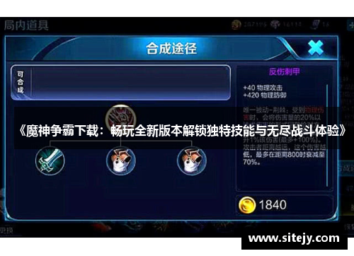 《魔神争霸下载：畅玩全新版本解锁独特技能与无尽战斗体验》