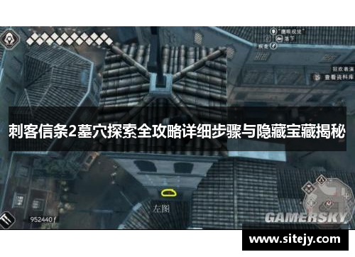 刺客信条2墓穴探索全攻略详细步骤与隐藏宝藏揭秘