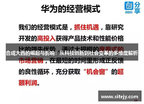 合成大西的崛起与影响：从科技创新到社会变革的多维度解析