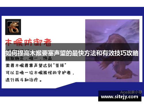 如何提高木喉要塞声望的最快方法和有效技巧攻略