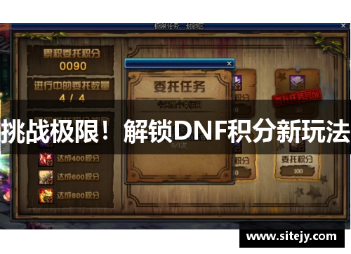 挑战极限！解锁DNF积分新玩法