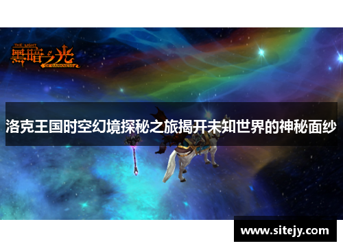 洛克王国时空幻境探秘之旅揭开未知世界的神秘面纱