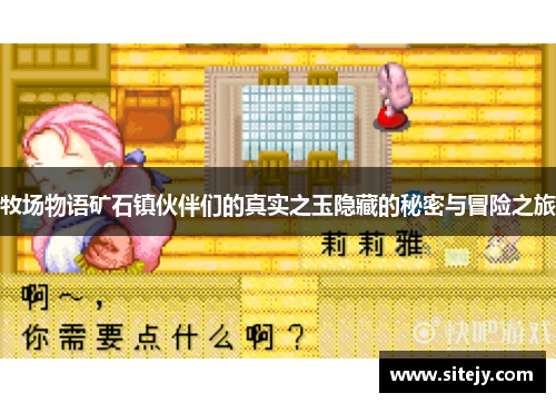 牧场物语矿石镇伙伴们的真实之玉隐藏的秘密与冒险之旅