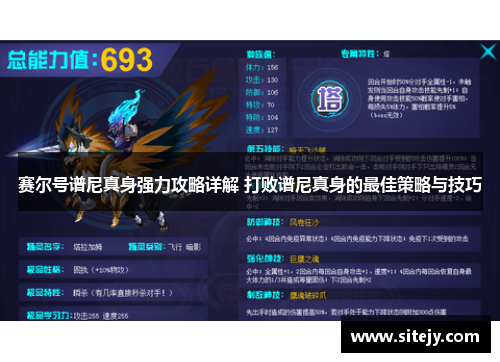 赛尔号谱尼真身强力攻略详解 打败谱尼真身的最佳策略与技巧