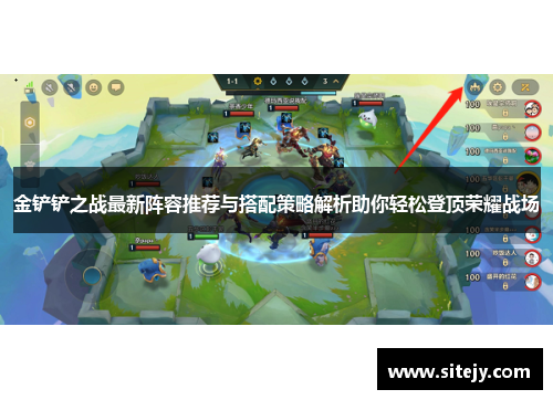 金铲铲之战最新阵容推荐与搭配策略解析助你轻松登顶荣耀战场