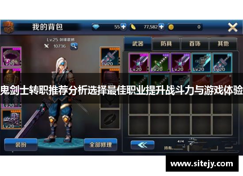 鬼剑士转职推荐分析选择最佳职业提升战斗力与游戏体验