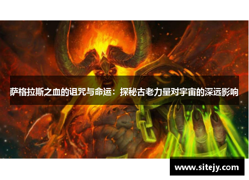萨格拉斯之血的诅咒与命运：探秘古老力量对宇宙的深远影响