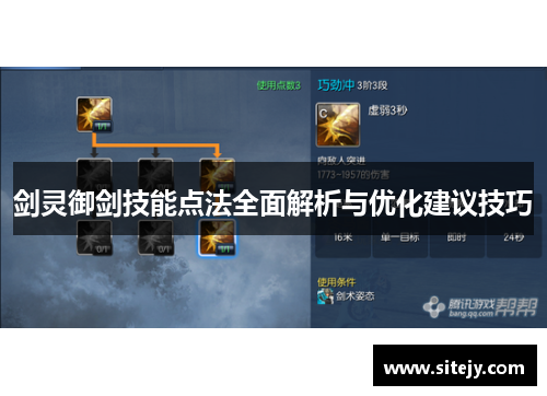 剑灵御剑技能点法全面解析与优化建议技巧