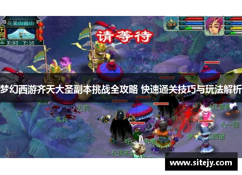 梦幻西游齐天大圣副本挑战全攻略 快速通关技巧与玩法解析