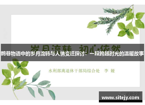 鹮巷物语中的岁月流转与人情变迁探讨：一段跨越时光的温暖故事