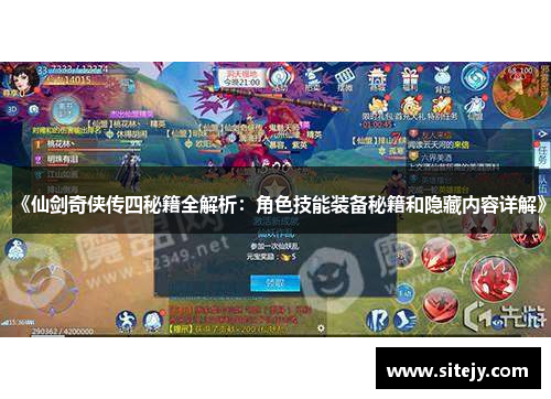 《仙剑奇侠传四秘籍全解析：角色技能装备秘籍和隐藏内容详解》