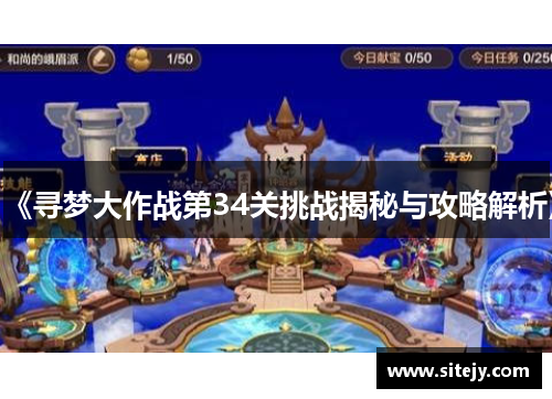 《寻梦大作战第34关挑战揭秘与攻略解析》