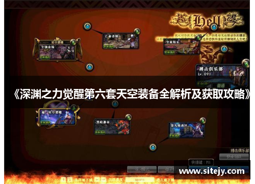 《深渊之力觉醒第六套天空装备全解析及获取攻略》