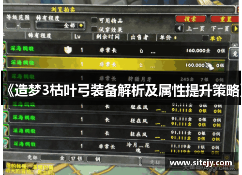 《造梦3枯叶弓装备解析及属性提升策略》