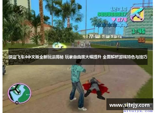 侠盗飞车4中文版全新玩法揭秘 玩家自由度大幅提升 全面解析游戏特色与技巧