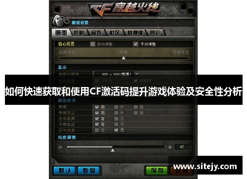 如何快速获取和使用CF激活码提升游戏体验及安全性分析
