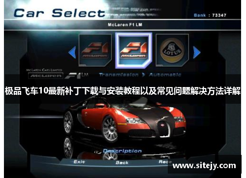 极品飞车10最新补丁下载与安装教程以及常见问题解决方法详解