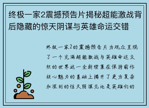 终极一家2震撼预告片揭秘超能激战背后隐藏的惊天阴谋与英雄命运交错