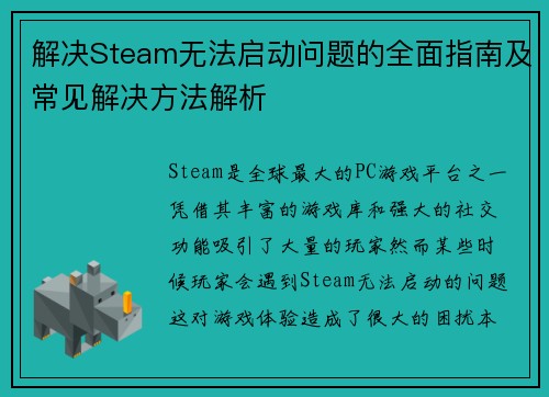 解决Steam无法启动问题的全面指南及常见解决方法解析