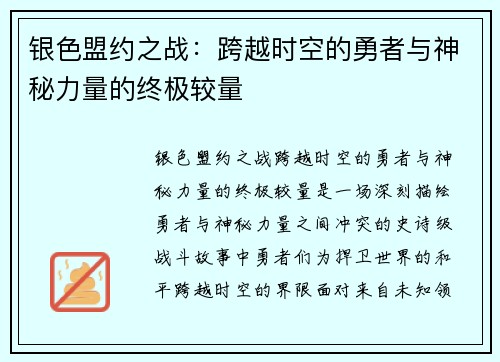 银色盟约之战：跨越时空的勇者与神秘力量的终极较量