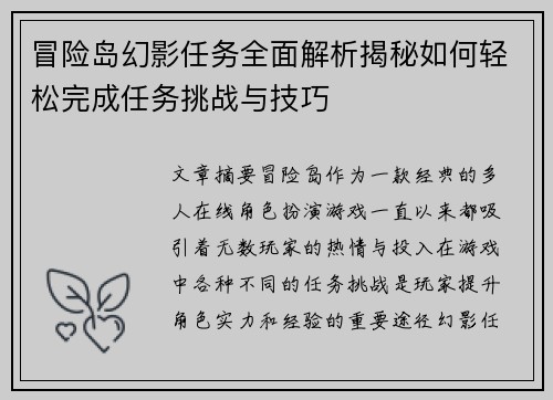 冒险岛幻影任务全面解析揭秘如何轻松完成任务挑战与技巧