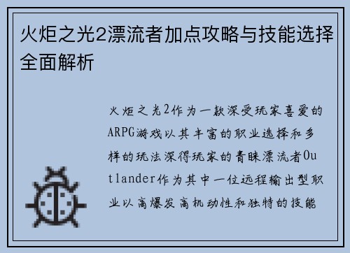 火炬之光2漂流者加点攻略与技能选择全面解析