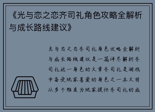 《光与恋之恋齐司礼角色攻略全解析与成长路线建议》