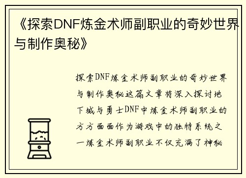 《探索DNF炼金术师副职业的奇妙世界与制作奥秘》