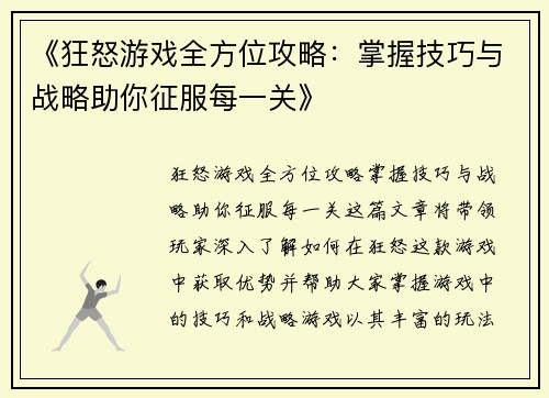 《狂怒游戏全方位攻略：掌握技巧与战略助你征服每一关》