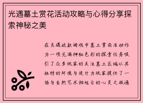 光遇墓土赏花活动攻略与心得分享探索神秘之美