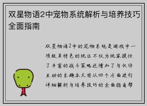 双星物语2中宠物系统解析与培养技巧全面指南