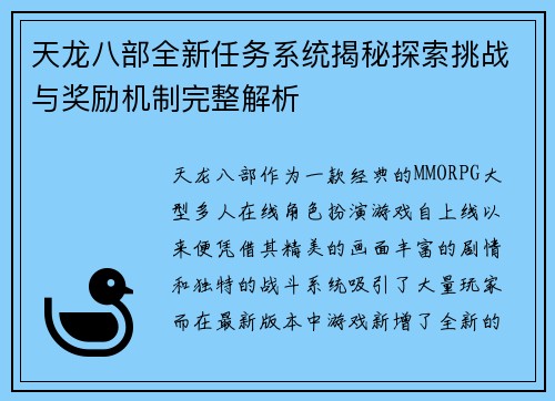天龙八部全新任务系统揭秘探索挑战与奖励机制完整解析