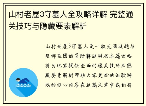 山村老屋3守墓人全攻略详解 完整通关技巧与隐藏要素解析