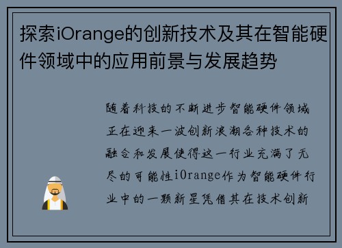 探索iOrange的创新技术及其在智能硬件领域中的应用前景与发展趋势