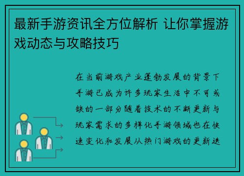 最新手游资讯全方位解析 让你掌握游戏动态与攻略技巧