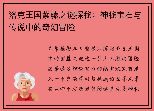 洛克王国紫藤之谜探秘：神秘宝石与传说中的奇幻冒险