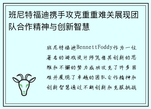 班尼特福迪携手攻克重重难关展现团队合作精神与创新智慧