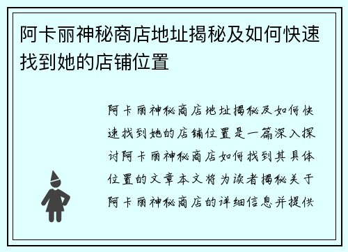 阿卡丽神秘商店地址揭秘及如何快速找到她的店铺位置