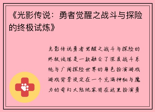 《光影传说：勇者觉醒之战斗与探险的终极试炼》