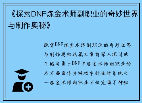 《探索DNF炼金术师副职业的奇妙世界与制作奥秘》